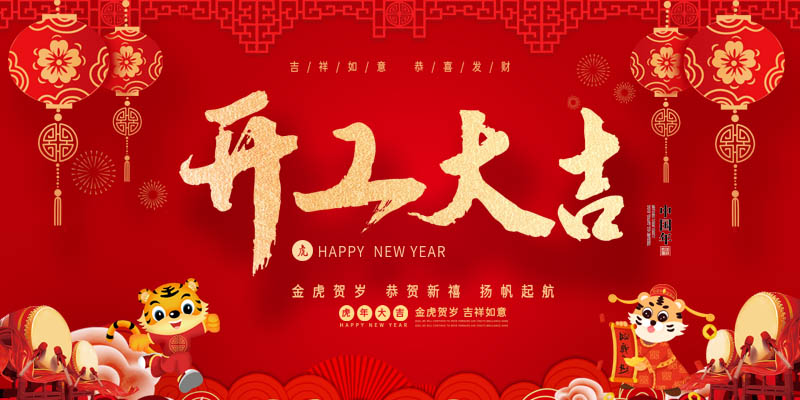 開(kāi)工大吉.jpg